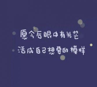 ​一些励志的句子