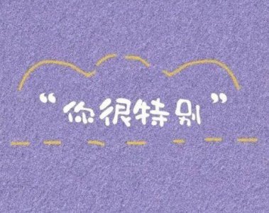 ​简短的正能量语句70条