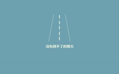 ​阿信励志名言(56句)