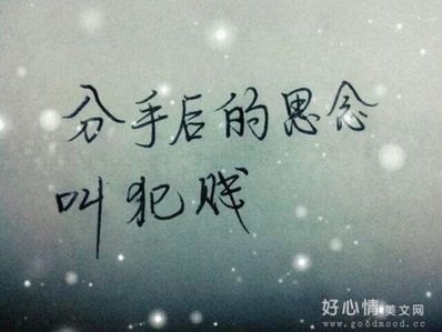 分手了还想他句子 求分手后特别经典的句子，越多越好