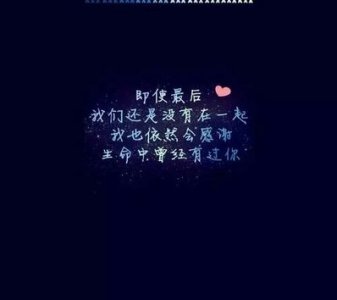 ​友情不散的唯美句子 珍惜三年朋友的友谊不散的句子