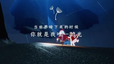 ​光遇官方温暖文案（个性签名·文案·光遇）